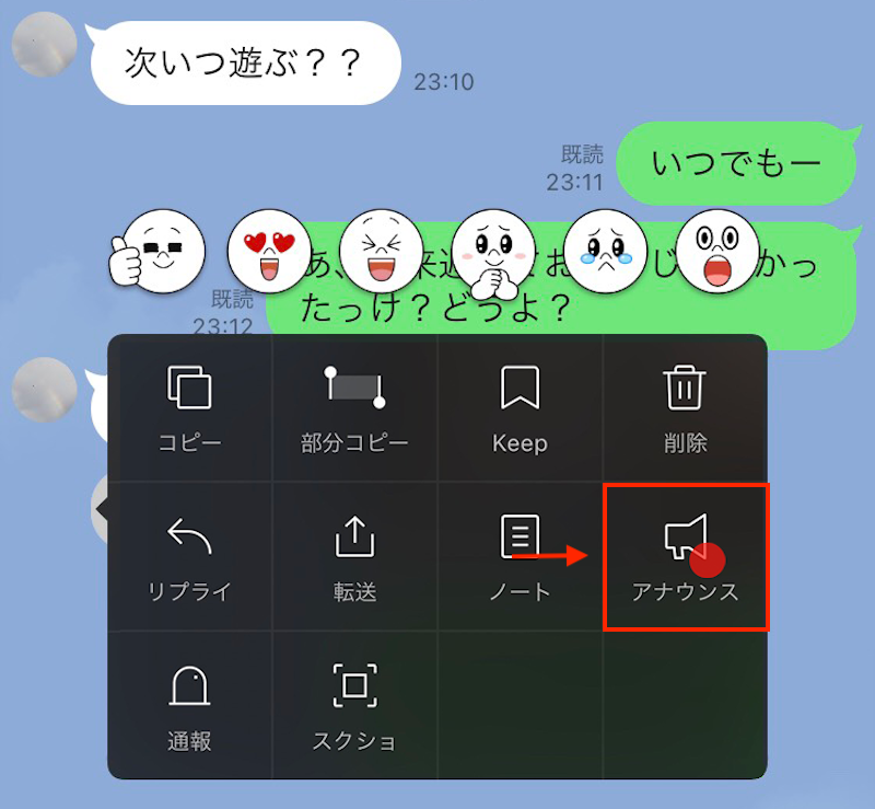 忘れたくないメッセージを長押しして『アナウンス』を選択