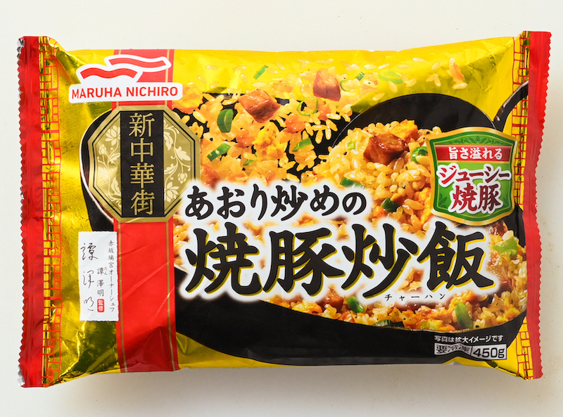 高温短時間の炒め技がなせる“炒飯の真髄”！『新中華街シリーズ　あおり炒めの焼豚炒飯』（マルハニチロ）