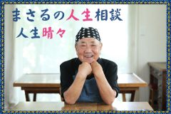 「要介護で家族に料理を止められる」90代女性のお悩みに91才料理研究家・小林まさるさんがアドバイス｜まさるの人生相談＆お手軽レシピ・第1回