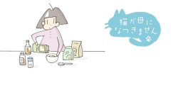 猫が母になつきません　第412話「ダイエット」