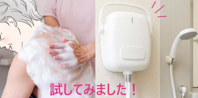 負担の大きい入浴介助に画期的なお助けアイテム登場！介護経験のある編集者がお試し「泡シャワーでケアがラクになり、入浴が楽しくなりそう」【専門家監修】