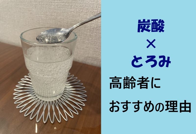 とろみ炭酸トップ画像