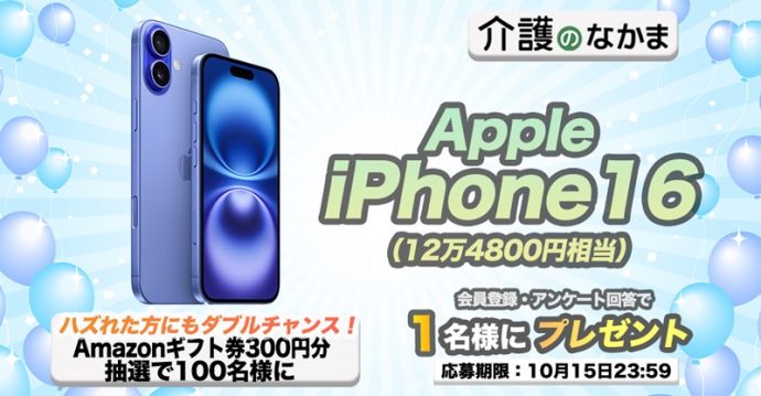 【豪華プレゼント】話題の『iPhone16』（128GB・12万4800円相当）が当たる！　Amazonギフト券のダブルチャンスも100名様に