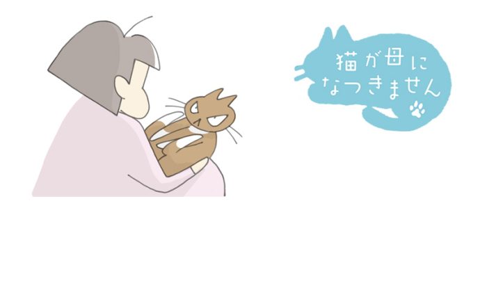 猫が母になつきません　第418話「おぼえる」