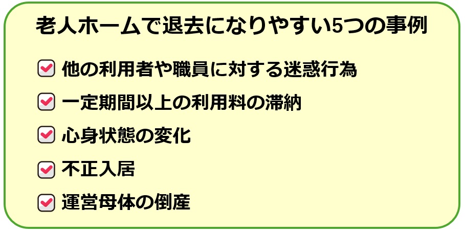 退去になりやすい5つのケース