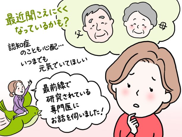 難聴と認知症にまつわる最新事情を専門医に聞きました！【専門家が教える難聴対策Vol.13】