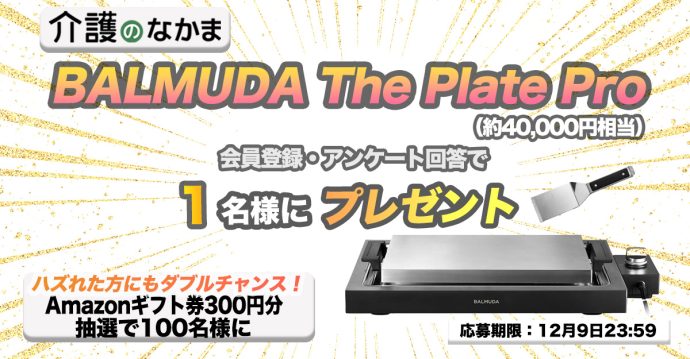 【豪華プレゼント】話題の『BALMUDA The Plate Pro』（約40000円相当）が当たる！　Amazonギフト券のダブルチャンスも100名様に