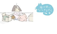 猫が母になつきません　第424話「母の服」