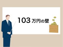 話題の＜103万円の壁＞「年金とパート収入で生活する70代女性」シニア世代への影響は？今さら聞けないお金の話題をFPが丁寧に解説