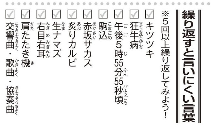 繰り返すと言いにくい言葉