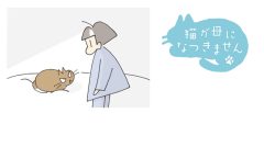 猫が母になつきません　第423話「ねこいり」