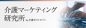 介護マーケティング研究