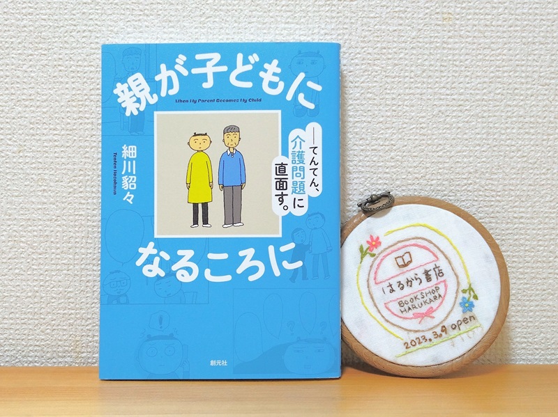 親が子どもになるころに　てんてん、介護問題に直面す。細川貂々 著