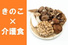 介護食＜きのこ＞活用時の注意ポイント「なめこのぬめりをとろみ剤がわりに」管理栄養士が教える簡単レシピ