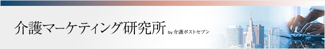 介護マーケティング研究