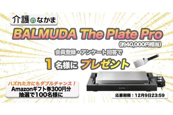 【豪華プレゼント】話題の『BALMUDA The Plate Pro』（約40000円相当）が当たる！　Amazonギフト券のダブルチャンスも100名様に