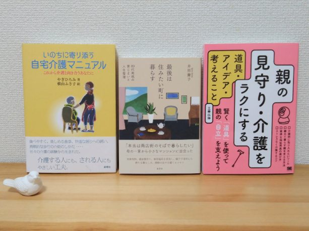 介護で困ったときに読んでほしい本を扱うオンライン書店員がおすすめする本３選「母の介護中、できないことが増えても解決策を見つけていた」