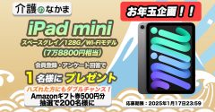 話題の『iPad mini』（7万8800円相当）が当たる！　Amazonギフト券のダブルチャンスも200名様に