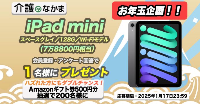 話題の『iPad mini』（7万8800円相当）が当たる！　Amazonギフト券のダブルチャンスも200名様に