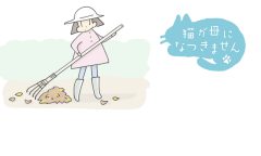 猫が母になつきません　第428話「ねんまつねんし」