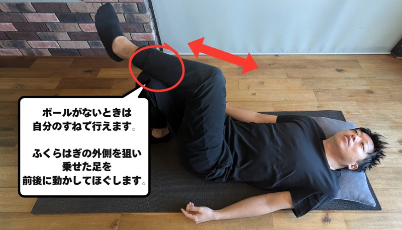 ボールが無い場合はすねを使ってストレッチ