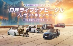 【大型プレゼント企画】日産の福祉車両“ライフケアビークル”が当たるキャンペーン実施中「今すぐ応募しよう！」