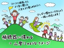 「補聴器」は慣れるまでの期間が必要なのはなぜ？ 満足度調査から判明した”調整”の重要性【専門家が教える難聴対策Vol.15】