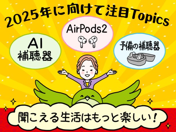 『AirPods』は補聴器として使える？補聴器業界の注目トピックス＜2024年振り返り＞【専門家が教える難聴対策Vol.16】