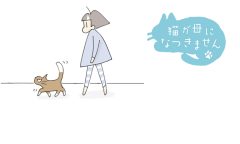 猫が母になつきません　第430話「リーダー」