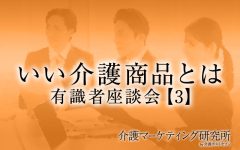 【介護のプロ座談会】介護の専門家がほしい「介護グッズ」とは？　介護者・要介護者が快適であるために既存商品の“残念な点”と“今後求めるモノ”｜介護マーケティング研究所 by 介護ポストセブン