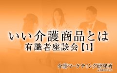 【介護のプロ座談会】介護現場で感じる”モノの力”と課題　「困った介護用品・福祉用具」「人とモノとのミスマッチ」「機能性だけではない大事なポイント」