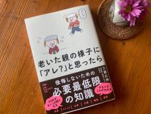 遠距離介護13年目の達人と介護の素人である編集者の対話集に学ぶ「後悔しない介護」