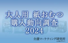 【大人用 紙おむつ購入動向調査2024】はじめて購入した大人用の紙おむつメーカーは2回目以降でも変えない人が約7割。購入場所は、初回と2回目で変化があることが判明【介護マーケティング研究所 by 介護ポストセブン】