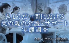 「きょうだい間における実の親の介護・サポート」についての実態調査を実施！きょうだいの中では、女性の方が介護・サポートの役割を担う割合が高いと判明｜介護マーケティング研究所 by 介護ポストセブン