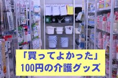 100円ショップの介護用品「買ってよかったもの」「おすすめできないものもある」介護経験のある社会福祉士が指南