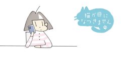 猫が母になつきません　第436話「でんわちゅう」