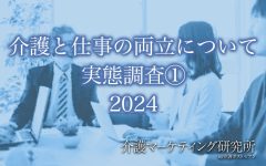 「介護と仕事の両立」について調査を実施！両立できていないと考える人は35％、実際に離職した人は2割にのぼる実態が明らかに