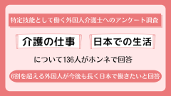 日本で働く外国人介護士のリアルな声 「気候の違い」「家探し」「日本語でのコミュニケーション」に戸惑いも　【アンケート調査】