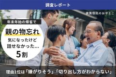 《親の物忘れ、気になったけど話せなかった人が5割》理由のトップ3は「嫌がりそう」「切り出し方がわからない」「タイミングがつかめない」＜調査レポート＞