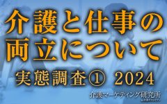 「介護と仕事の両立」について調査を実施！両立できていないと考える人は35％、実際に離職した人は2割にのぼる実態が明らかに