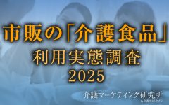 「市販の介護食品」についての利用実態調査を実施！ 毎日利用している人は、利用者全体の4割。食べる人の安全性に配慮して商品選びをしている傾向｜介護マーケティング研究所 by 介護ポストセブン