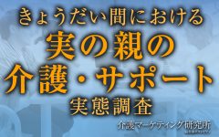 「きょうだい間における実の親の介護・サポート」についての実態調査を実施！きょうだいの中では、女性の方が介護・サポートの役割を担う割合が高いと判明