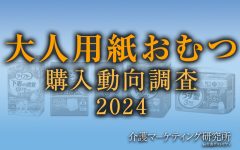 【大人用 紙おむつ購入動向調査2024】はじめて購入した大人用の紙おむつメーカーは2回目以降でも変えない人が約7割。購入場所は、初回と2回目で変化があることが判明