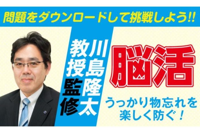 「介護のなかま」会員特典で問題をダウンロードできる！川島隆太教授監修の【脳活】でうっかり物忘れを防ごう