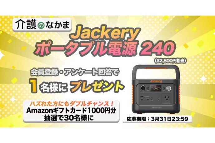 災害時にも活躍！『Jackery ポータブル電源 240』（3万2800円相当）が当たる！　Amazonギフトカード1000円分のダブルチャンスも30名様に