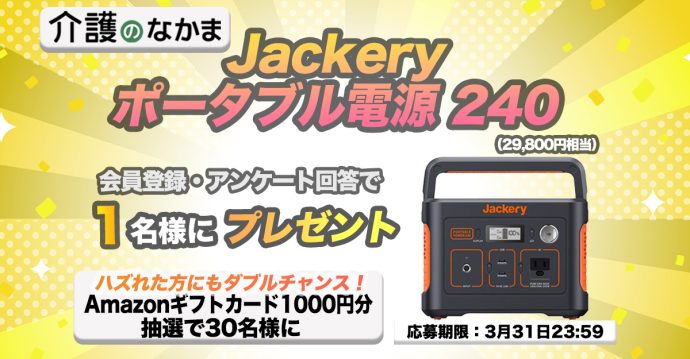 災害時にも活躍！『Jackery ポータブル電源 240』（3万2800円相当）が当たる！　Amazonギフトカード1000円分のダブルチャンスも30名様に