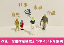 4月から法改正「介護休業制度」働きながら介護をする人にどう役立つ？改正のポイントを社会福祉士が解説