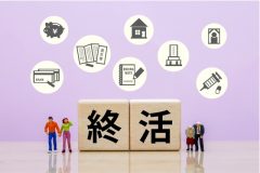 一口に終活と言っても数多くの準備がある