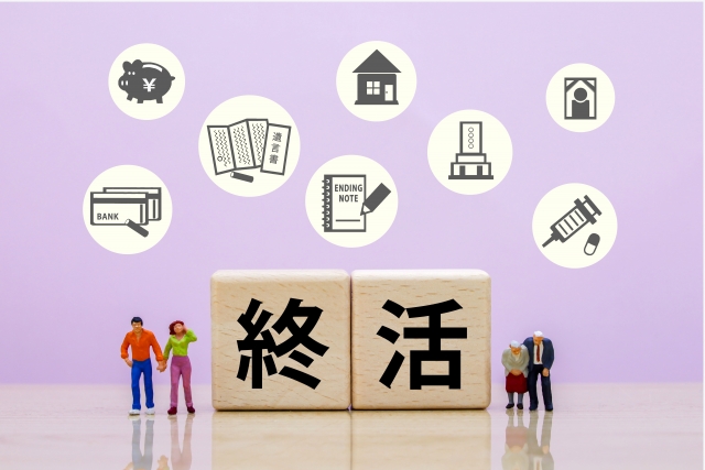 一口に終活と言っても数多くの準備がある
