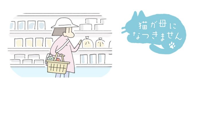 猫が母になつきません 第443話「まねする」